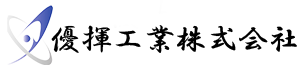 優揮工業株式会社
